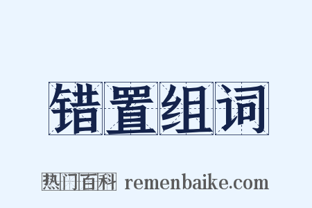 错置组词是什么意思的图片